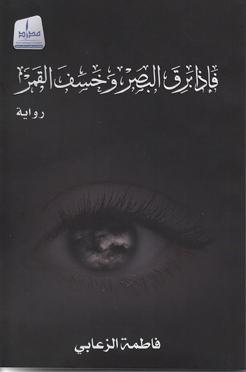 Then the sight became bright and the moon eclipsed